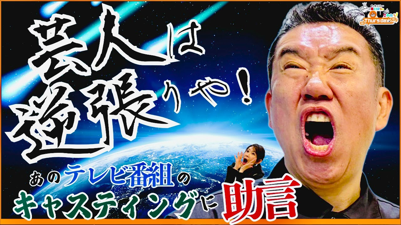 芸人は逆張りや！ あのテレビ番組のキャスティングに助言 20260430メッセンジャーあいはらのYouはこれから！Everyday
