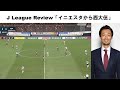 J League Review「イニエスタから西大伍」