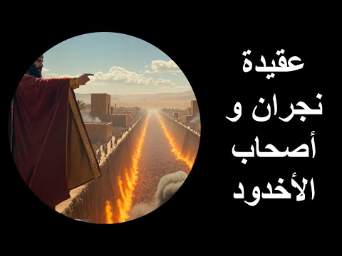 عقيدة نجران و أصحاب الأخدود 