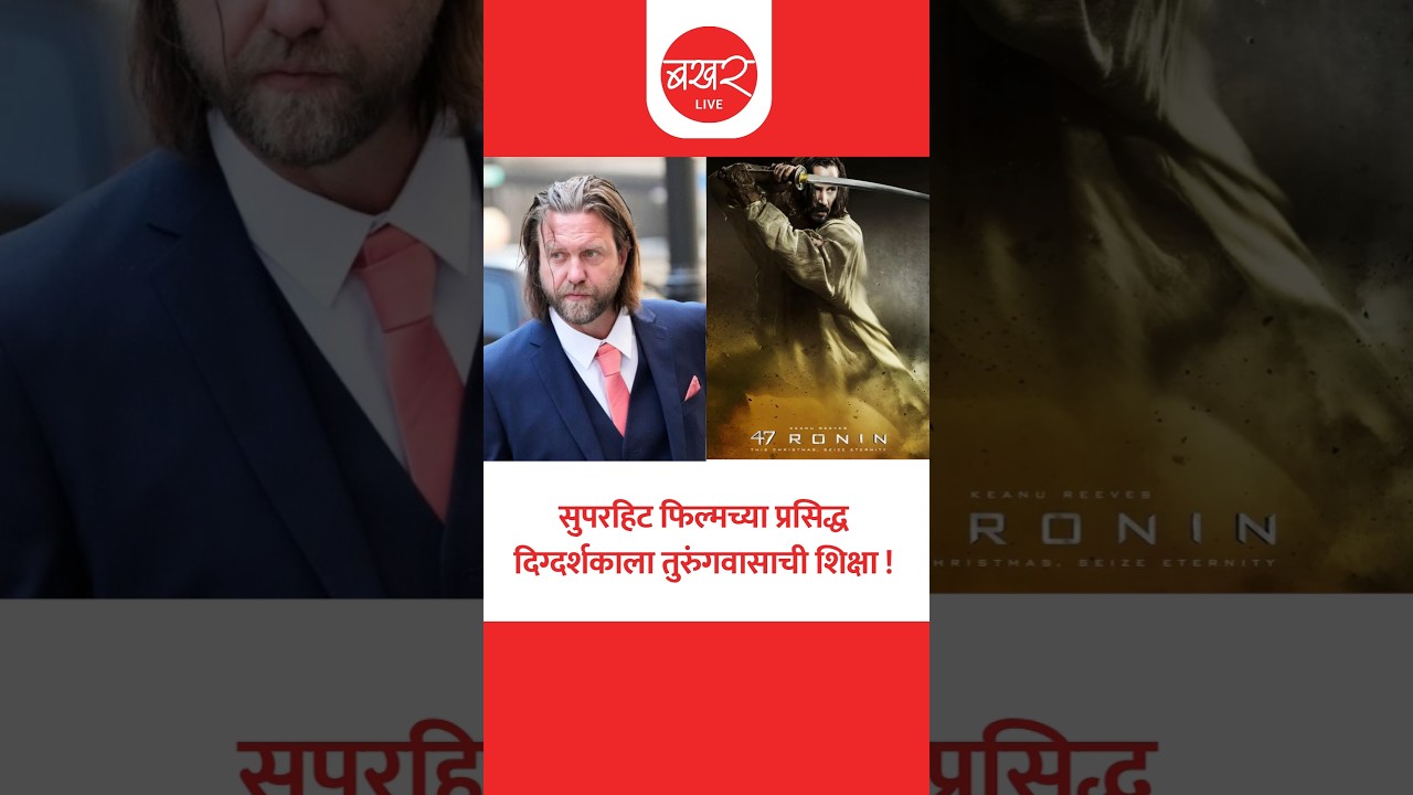 Hollywood Director Steals Millions Of Dollars From Netflix | नेटफ्लिक्सला लावलाय कोट्यवधींचा चुना!
