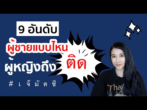 วีดีโอ: 7 สาเหตุความเหงาของผู้หญิงผ่านสายตาผู้ชาย