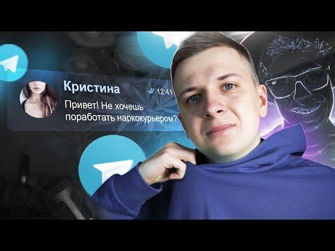 Видео: ТА САМАЯ РАБОТА КУРЬЕРОМ В ТЕЛЕГРАМ feat. Scammers