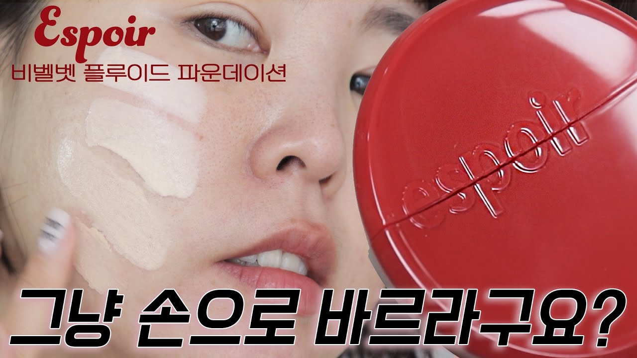 광고❌에스쁘아 비벨벳 플루이드 파운데이션 vs 비벨벳 쿠션 반반리뷰 +모공 요철 피부가 손으로 바르면? 지속력 후기까지 솔직리뷰