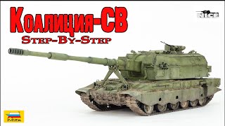 видео: Коалиция-СВ (Звезда 1/35). Часть1. Koalitsiya-SV (Zvezda 1/35). Part1. картинка: Коалиция-СВ (Звезда 1/35). Часть1. Koalitsiya-SV (Zvezda 1/35). Part1.