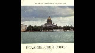 Г.П.Бутиков – Исаакиевский собор