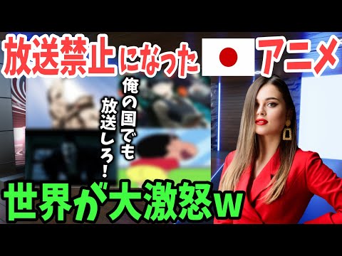 【海外の反応】世界「日本だけズルい！言論と芸術の自由を返せ！」世界各国で放送禁止になったアニメが話題にw【日本のあれこれ】
