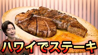 【ハワイ】ウルフギャングのランチとハッピーアワーでお得にシグニチャーステーキを食べました2020【新婚旅行】