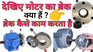 Motor Break Details / Motor Break Kaise Check Kare / How To Repair Motor Break