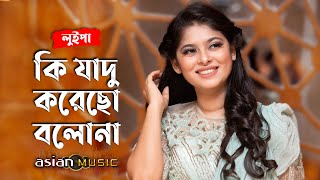 Ki Jadu Korecho - কি যাদু করেছো বলোনা - Luipa