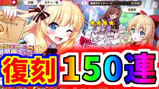 【このファン】暴走！？正月アクア狙い期間限定150連ガチャ！！【このすば】【この素晴らしい世界に祝福を】