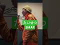 【SMAP】たいせつ、を唄う。