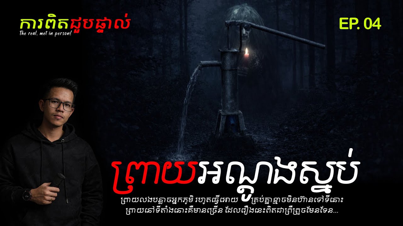 #ការពិតជួបផ្ទាល់ EP.04 រឿងព្រាយអណ្តូងស្នប់ | ព្រឺព្រួចបះសក់ | សម្រាយរឿងខ្មោច​ [រឿងពិត]