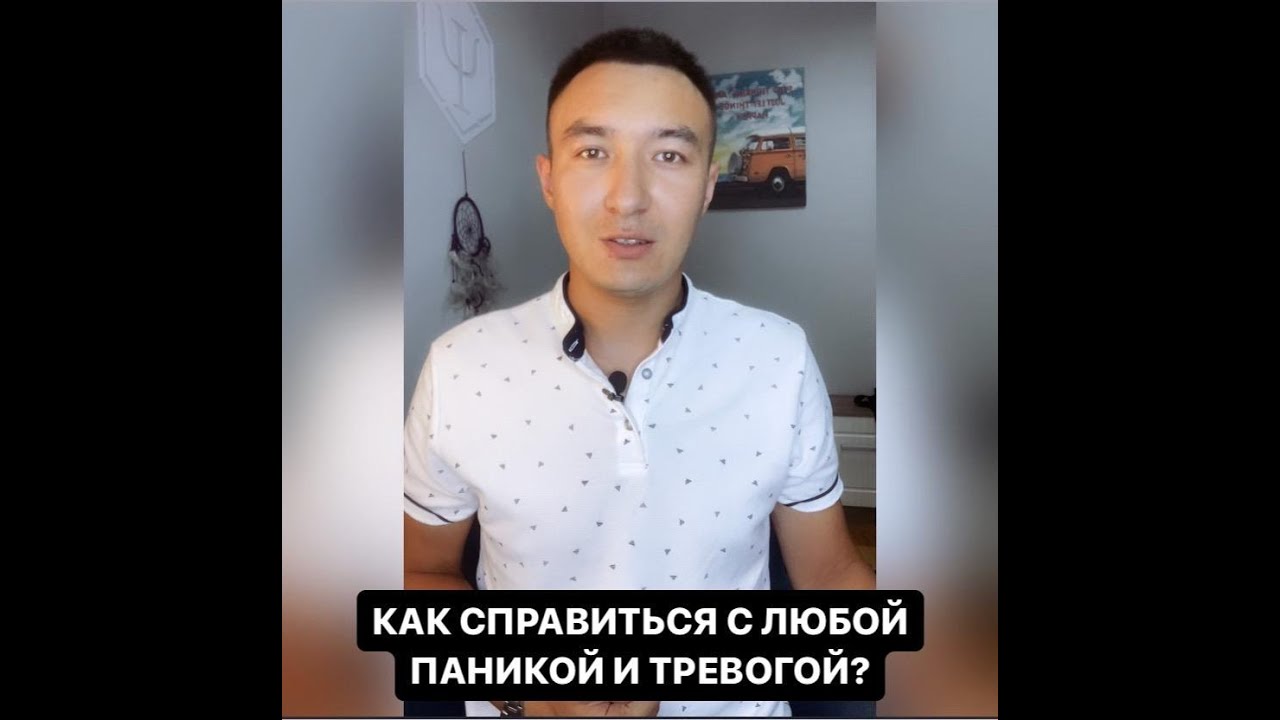 Как справиться с любой панической атакой и тревогой - YouTube