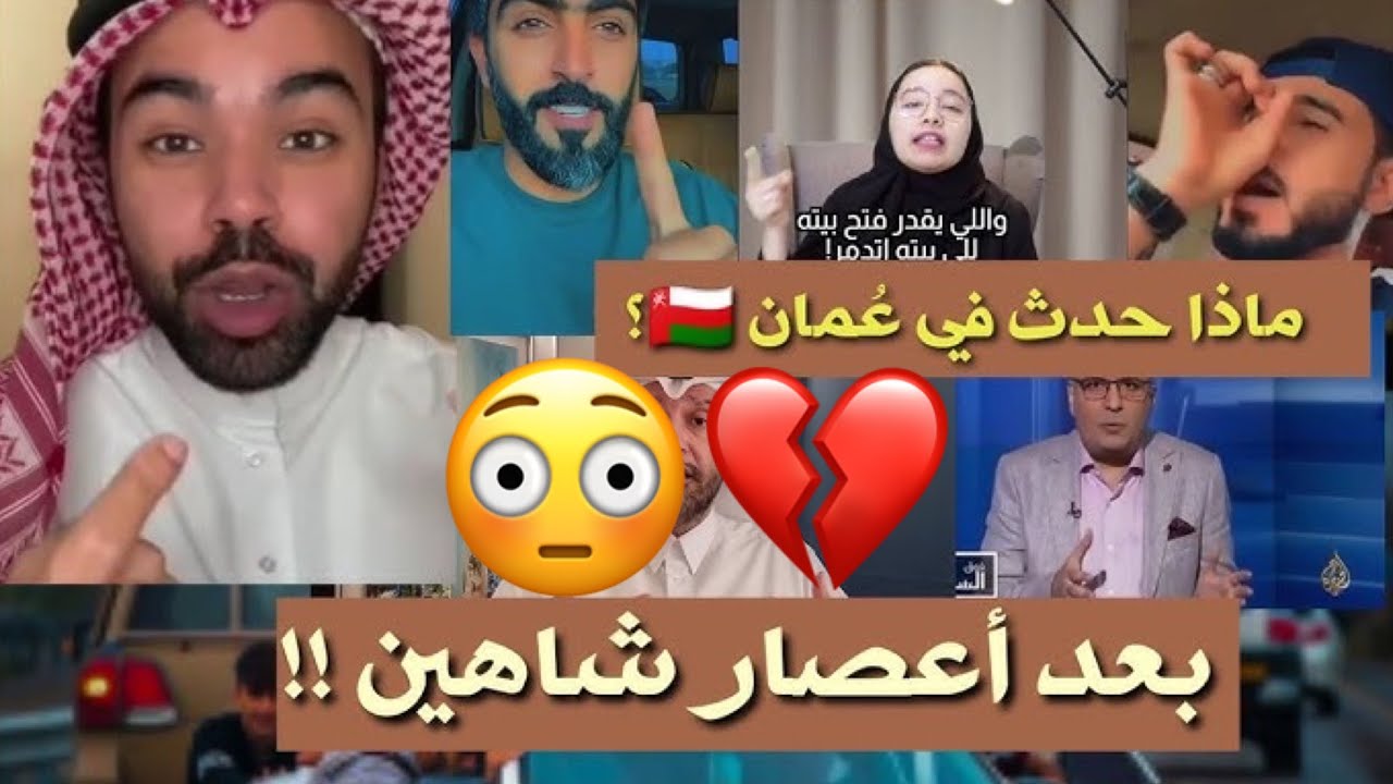 ردة فعل العرب على تكاتف شعب عمان بعد اعصار شاهين (عمان عظيمة بشعبها)😍🇴🇲