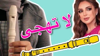 تعليم عزف لا تهجى -أنغام- على الريكوردر مع نوتة الأصابع