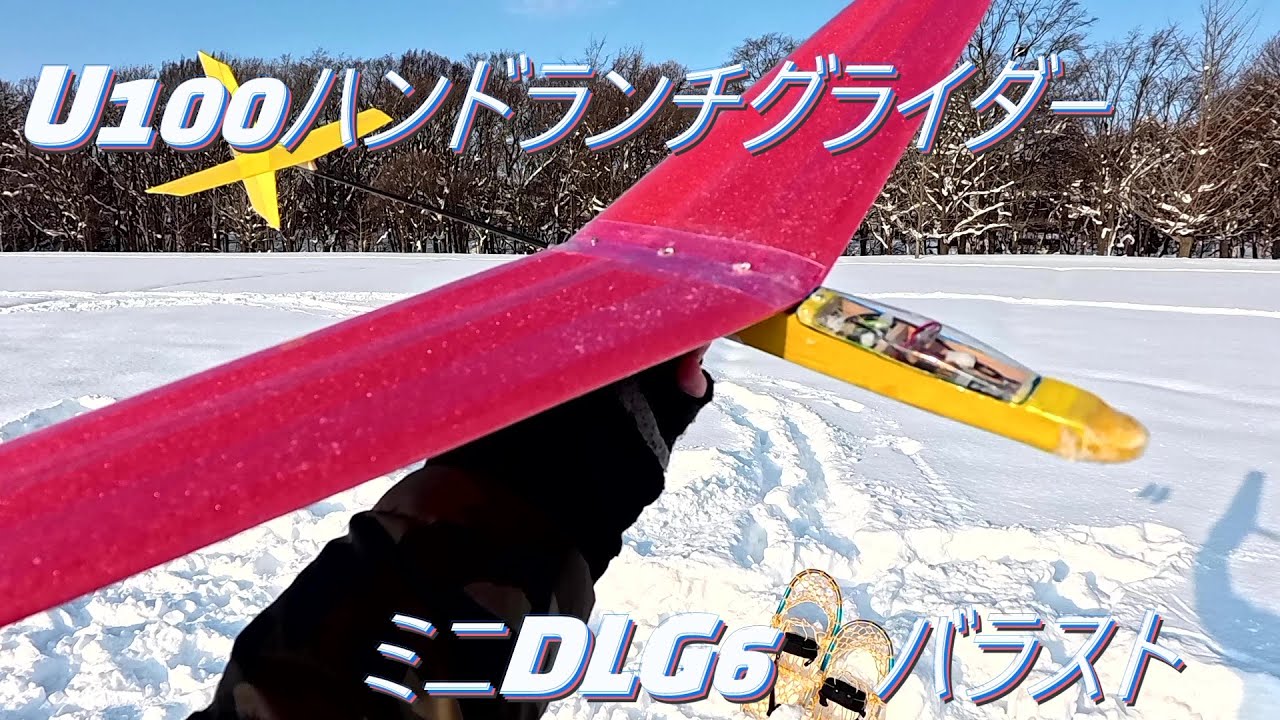 U100 ハンドランチグライダー　ミニDLG6　バラスト