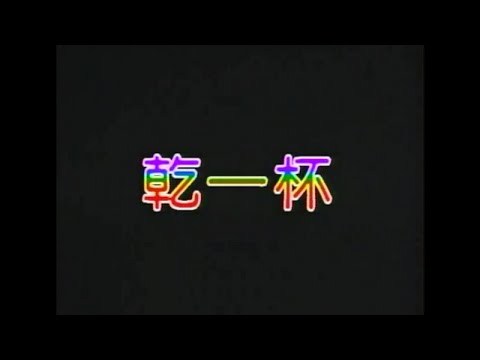 葉啟田 - 乾一杯