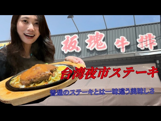 【台湾グルメ】鉄板でジュージュー！台湾夜市ステーキが絶品すぎた