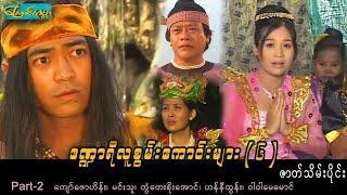 DNYee6-Part 2၊ ဒဏ္ဍာရီလူစွမ်းကောင်းများ(၆)-ဇာတ်သိမ်းပိုင်း(ကျော်ဇောဟိန်း၊တွံတေးစိုးအောင်၊ဟန်နီထွန်း)