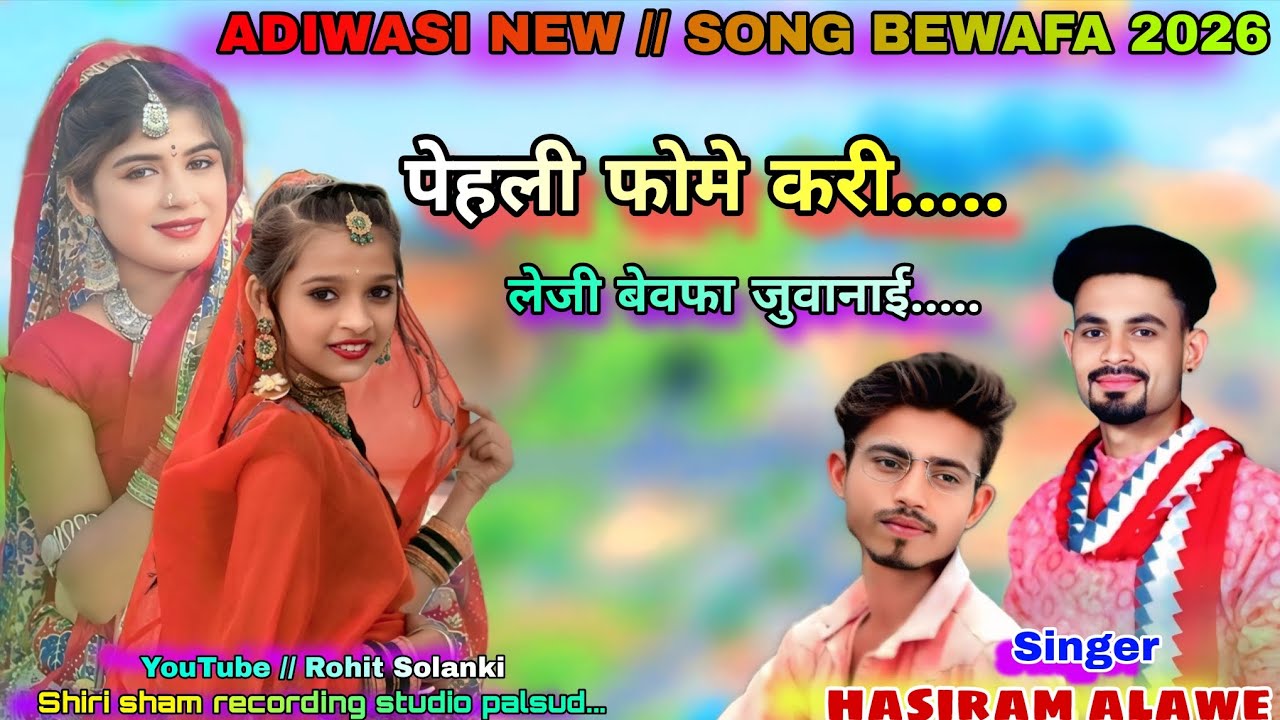 पेहली फोमे करजी बेवफा 2026 // Singer Rohit Solanki //hasiram alawe // Adiwasi song