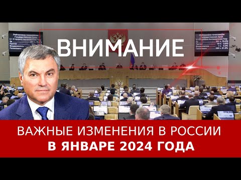 Важные изменения в законах России с января 2024 года