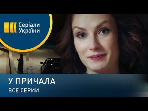 У Причала - Все Серии. Мелодрама