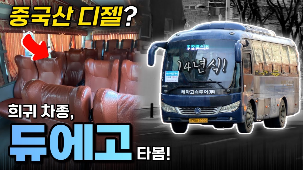 중국산 디젤버스가 우리나라에? 12년째 운행 중인 2014년식 선롱 듀에고 타봤습니다!