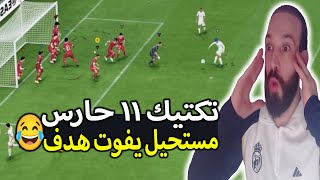 تكتيك 11 حارس في المرمى 🤣 مستحيل يفوت هدف 😨 Pro club FC24 تكتيك ريال مدريد 😂