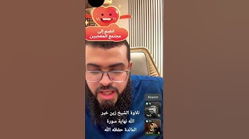 تلاوة الشيخ زين خير الله نهاية سورة المائدة أسأل الله ان يقويه و ينصره على أعداء الدين