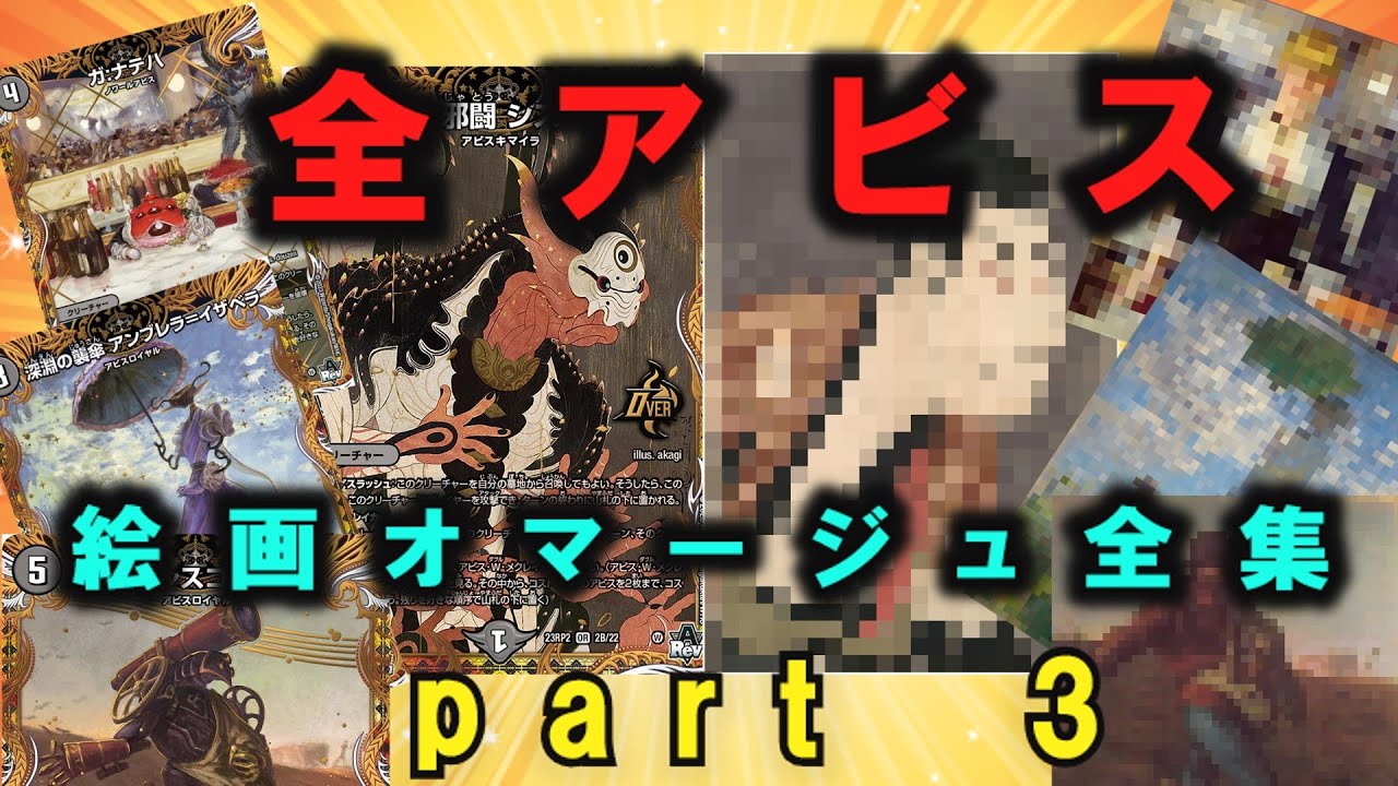 アビス　シークレット　まとめ デュエマ】アビスのシークレットレアがオマージュした世界的芸術