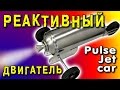 🌑 РЕАКТИВНЫЙ ДВИГАТЕЛЬ ЗА 5 МИНУТ ПуВРД JAM JAR PULSE JET ENGINE Reynst Pulsejet Car  ИГОРЬ БЕЛЕЦКИЙ