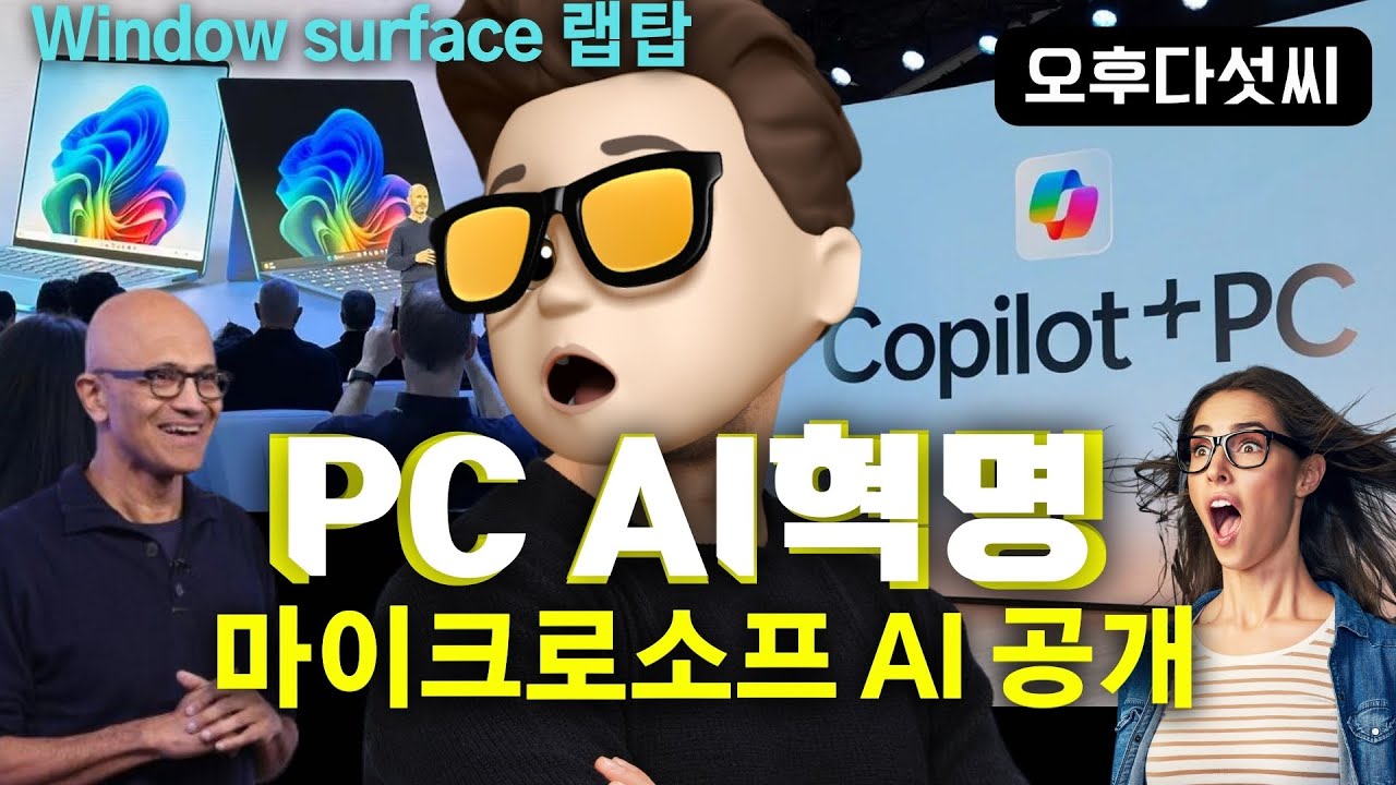 ⁣드디어 통합 AI의 시대 개막! MS 인공지능 Copilot + PC! Surface MSBuild 드디어 출시! 마이크로소프트 Recall Co-creator 오후다섯씨!