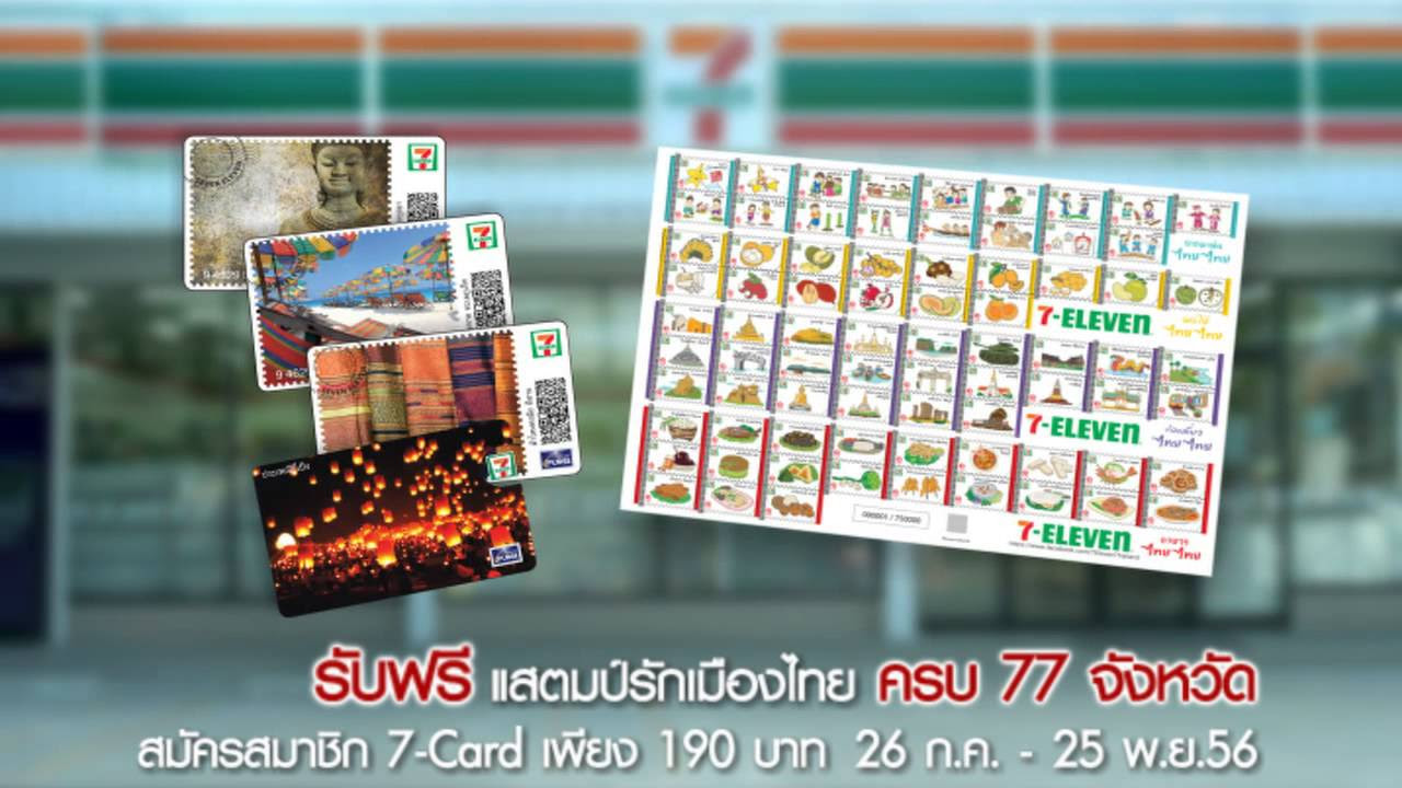 บัตร 7 card  Update  7-Card กับแสตมป์รักเมืองไทย 77 จังหวัด ปี56