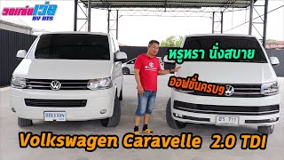 รถแซ่บเว่อ Volkswagen Caravelle 2.0 TDI ต่างปี ต่างราคา แต่ความหรูหรา เหมือนกัน EP.109