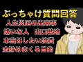 【ライブ風味】20の質問に台本無しぶっちゃけ回答！ラジオ形式