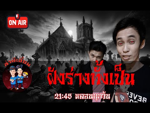 ฝังร่างทั้งเป็น ล่าผีเฮี้ยน รายการสด 11/05/67