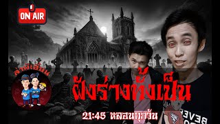 ฝังร่างทั้งเป็น ล่าผีเฮี้ยน รายการสด 11/05/67