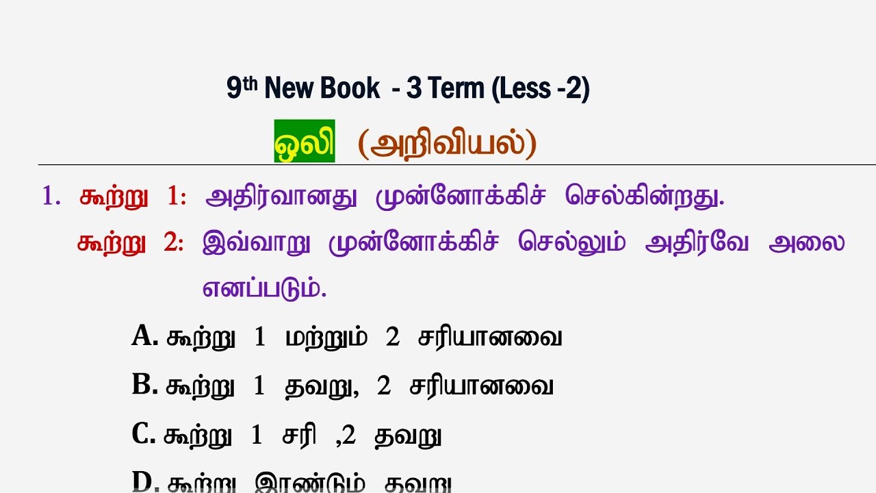 ஒலி [9th New Book Term -3] அறிவியல் Science Questions | Tnpsc Group 4, 2