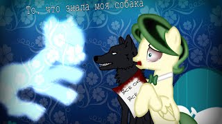 Пони страшилка "То, что знала моя собака" //What my dog knew// Flutter Green Пони страшилка "То, что знала моя собака" //What my dog knew// Flutter Green