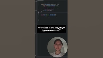 Что такое чистая функция (идемпотеность) ? #программирование #restapi #функция #javascript