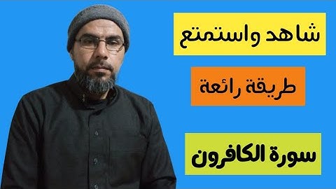 تهجئة وقراءة سورة الكافرون
