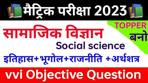 सामाजिक विज्ञान vvi ऑब्जेक्टिव क्वेश्चन 2023 ।। Class 10th social science objective question 2023