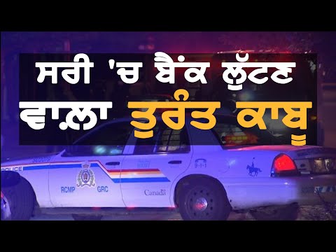 Surrey RCMP Arrested Robbery Suspect || TV Punjab