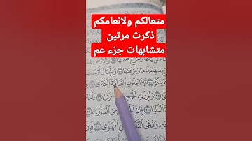 متشابهات جزء عم متعالكم ولانعامكم اين ذكرت ؟؟.  التجويد ف دقيقه واحده