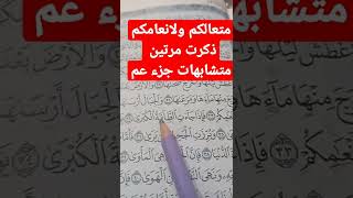 متشابهات جزء عم متعالكم ولانعامكم اين ذكرت ؟؟.  التجويد ف دقيقه واحده