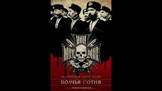 You Must Murder -  Волчья Сотня