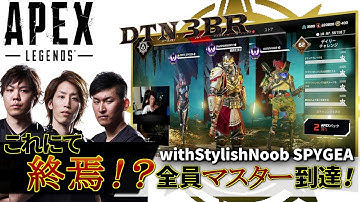 [DTN3BR] これにて終焉！？全員マスター到達！ StylishNoob SPYGEA