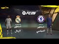فيفا 26 اساطير ريال مدريد ضد اساطير تشيلسي Ea Fc 26 Real Madrid Xl Vs Chelsea Xl