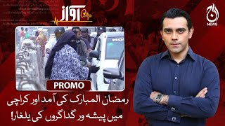 Arrival of Ramadan and invasion of professional beggars in Karachi - Awaz - Promo - Aaj News