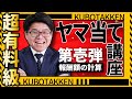 【超有料級！】2025年度宅建試験ヤマ当て講座①絶対落としたくない！報酬額の計算【くぼたっけん】第495回＜フォーサイト＞